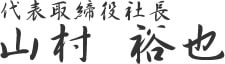 代表取締役社長 山村 裕也