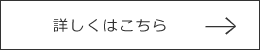 詳しくはこちら