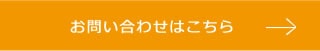 お問い合わせはこちら