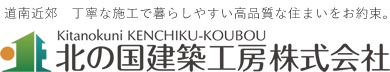 丁寧な施工で暮らしやすい高品質な住まいをお約束。 Kitanokuni KENCHIKU-KOUBOU 北の国建築工房株式会社