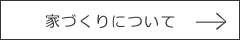 家づくりについて