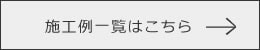 施工例一覧はこちら