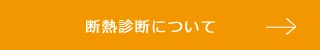 断熱診断について