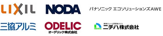 LIXIL NODA パナソニックエコソリューションズAWE 三協アルミ ODELIC ニチハ株式会社